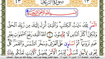سورة الرعد مكتوبة يوسف نوح احمد برواية خلف عن حمزة بالسكت العام