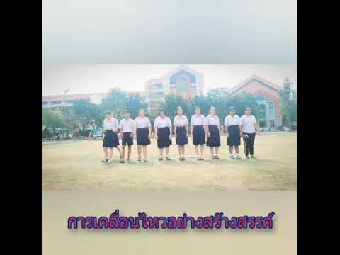 การเคลื่อนไหวสร้างสรรค์ ประกอบเพลง ค่านิยมหลักของคนไทย 12 ประการ