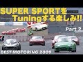 スーパースポーツをチューニングする楽しみ!! Part 2【Best MOTORing】2009