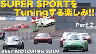 スーパースポーツをチューニングする楽しみ!! Part 2【Best MOTORing】2009