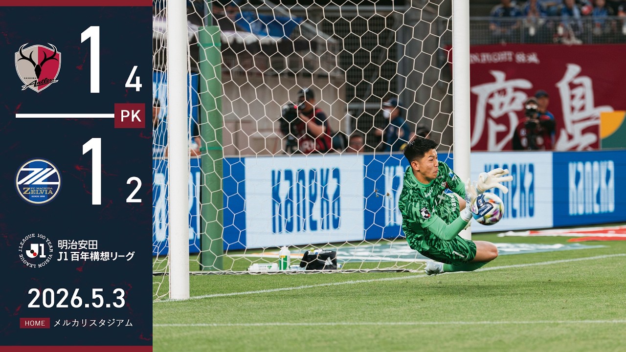 【鹿島アントラーズ】レオの先制弾も、90分は1-1のドロー。PK戦を制し、勝ち点2を獲得！