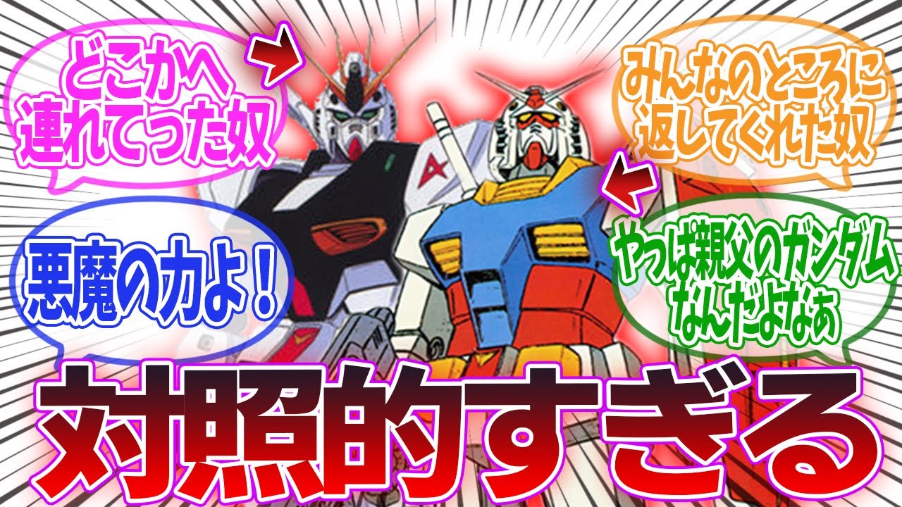 【ガンダム】「みんなのところに返してくれた奴と、どこかへ連れてった奴」に対するみんなの反応集【機動戦士Ζガンダム】｜νガンダム｜RX-78-2