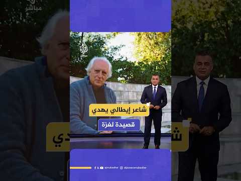 قصيدة شاعر إيطالي لأهالي غزة