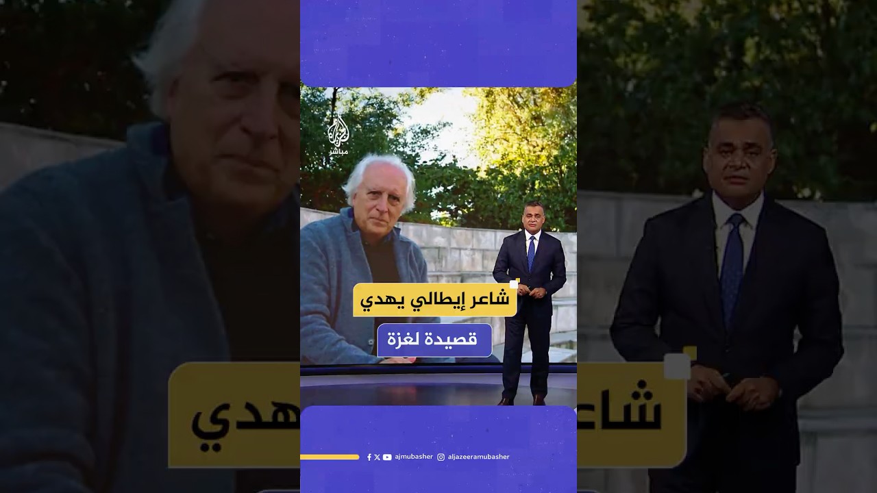 قصيدة شاعر إيطالي لأهالي غزة