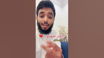 اربع اذكار اذا قلتها تزيل عنك الهموم ☺️