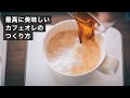 ドリップでつくる美味しいカフェオレのつくり方 2024最新版