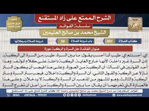 452هل السرة و الركبة عورة📔 الشرح الممتع على زاد المستقنع - ابن عثيمين - مشروع كبار العلماء