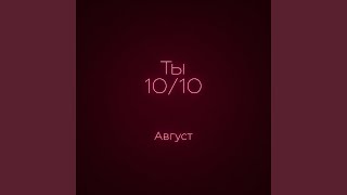 Ты 10/10 - Август