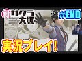 【新サクラ大戦】最終話『心を継ぐもの』実況プレイ!