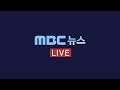다뉴브강서 시신 1구 발견.."신원 확인 중"-[LIVE] 12 MBC 뉴스 2019년 07월 06일