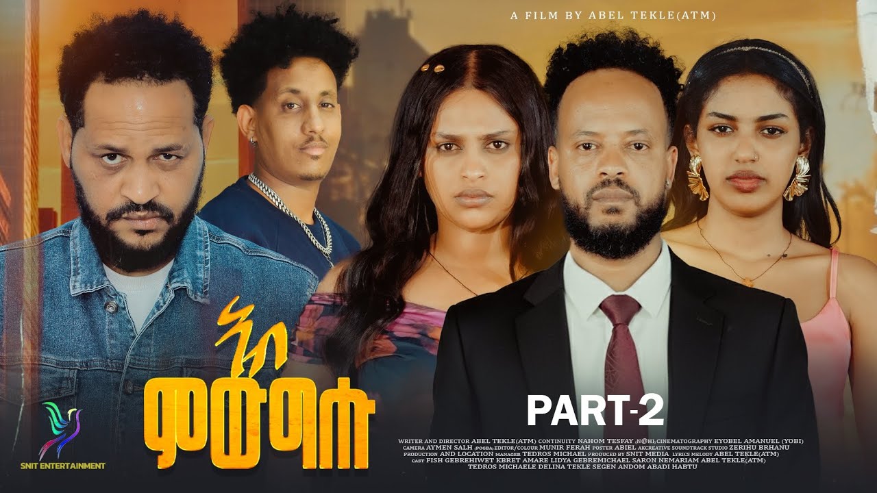 New Eritrean series movie ተኸታታሊት ፊልም ኣብ ምውግሑ ብኣቤል ተኽለ (ATM) Part TWO (2) ካልኣይ ክፉል #SNITMEDIA ። 