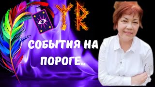 видео: 🔴СОБЫТИЯ НА ПОРОГЕ..🔮🗝КТО или ЧТО СПЕШИТ В ВАШУ ЖИЗНЬ..⁉️Tarot Nemo картинка: 🔴СОБЫТИЯ НА ПОРОГЕ..🔮🗝КТО или ЧТО СПЕШИТ В ВАШУ ЖИЗНЬ..⁉️Tarot Nemo