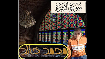 آيات من سُورَةٌ البَقَرَةً | محمد خالد | #تلاوة_خاشعة