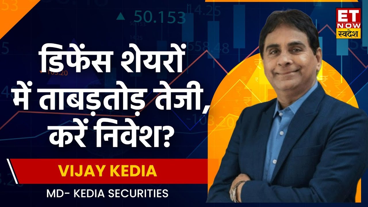 Kedia Vijay Kedia on Defence Stocks: अगले 10 सालों तक जारी रहेगा डिफेंस ...
