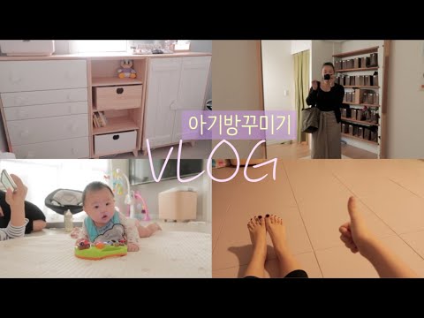 [육아VLOG] 아기 첫 가구를 들였어요💛 | 시형님에게 아기맡기고 더 바쁜하루 | 유아매트추천(젤리맘 보들매트 셀프시공) | 에필로그👉🏻첫 뒤집기성공