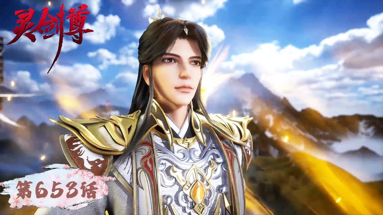 灵剑尊》Spirit Sword Sovereign EP653 | 楚行云万仞归元，初生之虎无