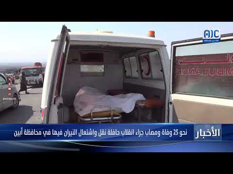 أبين: 25 قتيلاً وجريحاً في انقلاب حافلة واشتعال النيران