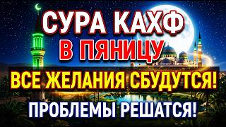 СУРА КАХФ В ПЯТНИЦУ | ВСЕ ЖЕЛАНИЯ СБУДУТСЯ, ПРОБЛЕМЫ РЕШАТСЯ | Сура Аль Кахф