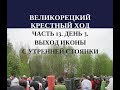 Великорецкий крестный ход 2017. День 3. Икона выходит с утренней стоянки.