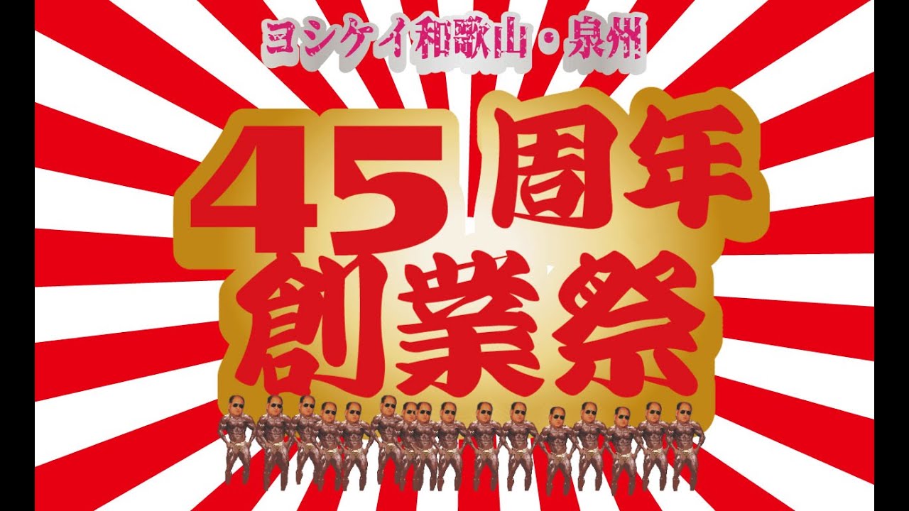 45周年創業