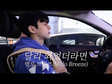 [COVER] 4k 멜로 브리즈(Melo Breeze) - 달리 되었더라면
