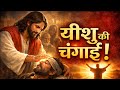 यीशु की चंगाई | Healing Power of Jesus | नया Worship Song 2026 #parul_gill