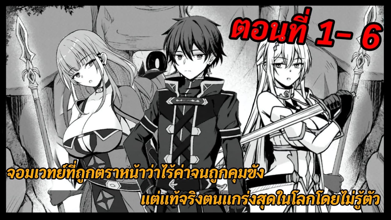 [มังงะ] จอมเวทย์ที่ถูกตราหน้าว่าไร้ค่าจนถูกคุมขัง แต่แท้จริงตนแกร่งสุดในโลกโดยไม่รู้ตัว ตอนที่ 1-6