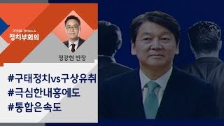 [정치부회의] '바른정당 통합' 놓고 국민의당 내홍 극심