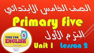 إنجليزي خامسة ابتدائي الترم الأول الوحدة الأولي الدرس الثاني Primary 5 first term