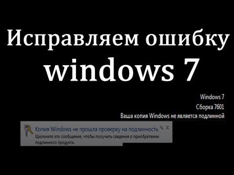 Ваша копия Windows 7 не является подлинной сборка 7601