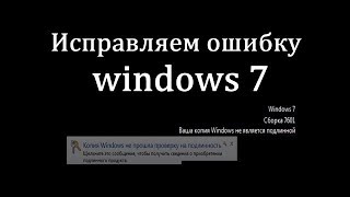 Ваша копия Windows 7 не является подлинной сборка 7601