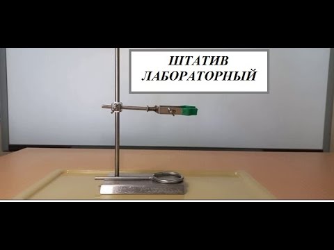 8 класс. Химия. Штатив. Строение и приемы работы.