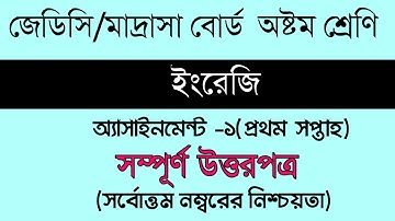 Assignment। Class 8 English for JDC । ৮ম শ্রেনি  ইংরেজী ।৮ম শ্রেনী  ইংরেজী ১ম অ্যাসাইনমেন্ট মাদ্রাসা