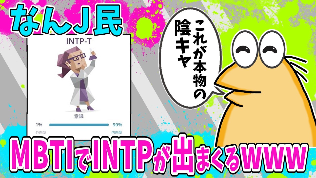 【悲報】なんJ民、MBTIでINTPが出まくるwww【2ch面白いスレ】
