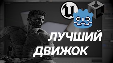 ВЫБИРАЕМ ТЕБЕ ИГРОВОЙ ДВИЖОК | Unity Unreal Engine Godot