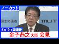 【金子恭之 国交大臣】閣議後会見【ノーカット】（2026年5月19日）｜TBS NEWS DIG