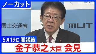 [Yasuyuki Kaneko, Minister of Land, Infrastructure, Transport and Tourism] Post-Cabinet Meeting P...