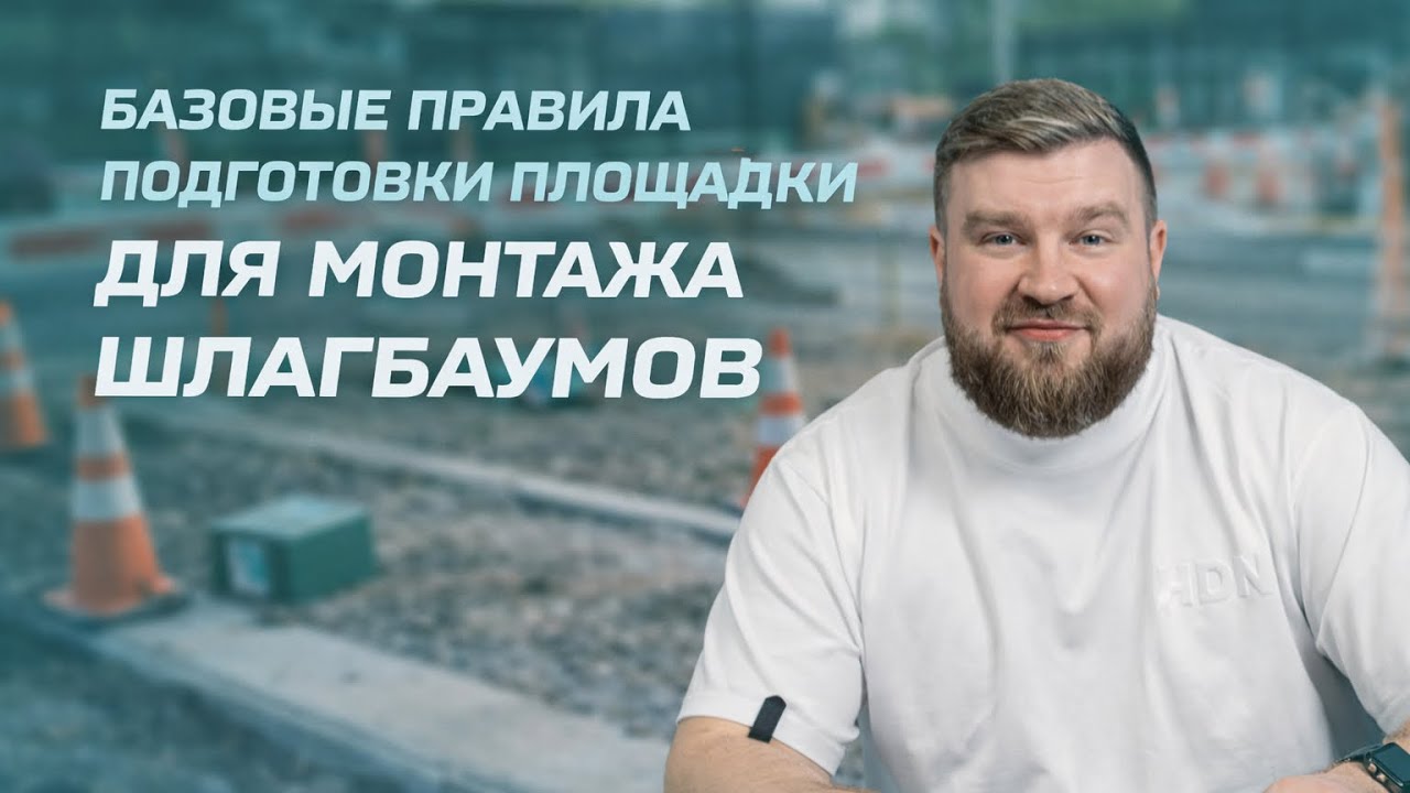 Базовые правила подготовки площадки для монтажа шлагбаумов