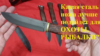 картинка: ЛУЧШАЯ СТАЛЬ для ОХОТНИЧЬЕГО НОЖА, Нержавейка или Углеродка? + Свободные ножи по наличию#ножи 