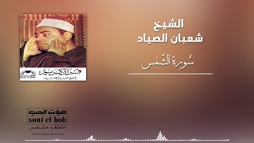 سورة الشمس الشيخ شعبان الصياد