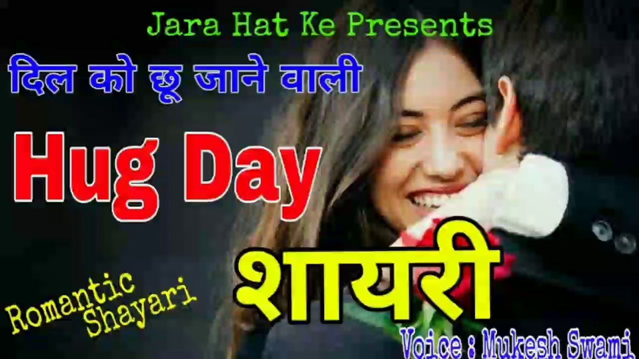 Happy Hug Day 2024 | Hug Day Shayari | Hug Day Status In Hindi | Hindi Shayari