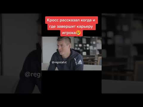 Кросс рассказал когда