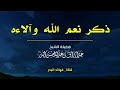 ذكر نعم الله وآلاءه الشيخ عبدالرزاق البدر حفظه الله 