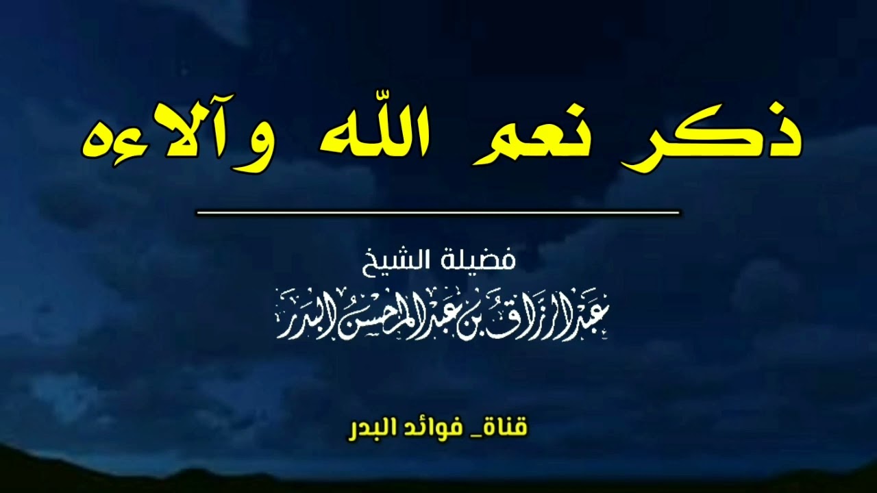 ذكر نعم الله وآلاءه | الشيخ عبدالرزاق البدر حفظه الله