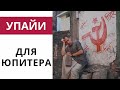 Как ЮПИТЕР может СПАСИТИ ВАШ ГОРОСКОП