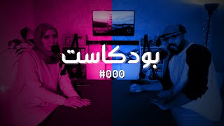 بودكاست 000 - كيفاش 2020 غيرات حياتنا؟