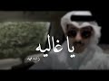 يا غالية الشاعر راشد بن فهد يا غالية الشاعر راشد بن فهد