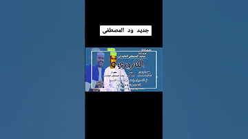 الكاروري جديد ود المصطفي الحمدابي 