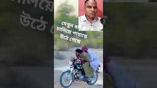 দেখুন বাইক চালিয়ে পাহাড়ে উঠেছে গেছে #like #comment #subscribe # sheare