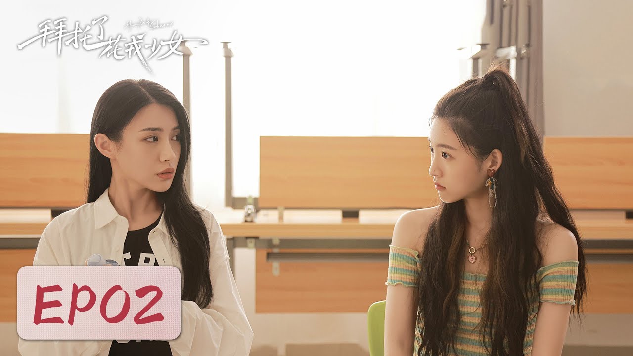 拜託了花戎少女：命懸一線的救贖